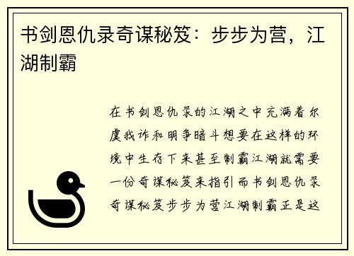 书剑恩仇录奇谋秘笈：步步为营，江湖制霸