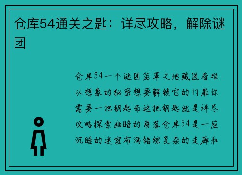 仓库54通关之匙：详尽攻略，解除谜团