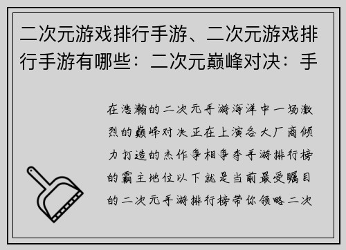 二次元游戏排行手游、二次元游戏排行手游有哪些：二次元巅峰对决：手游排行榜之巅