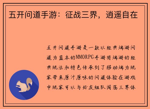 五开问道手游：征战三界，逍遥自在