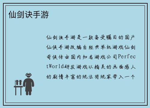仙剑诀手游