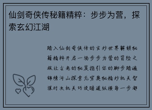 仙剑奇侠传秘籍精粹：步步为营，探索玄幻江湖
