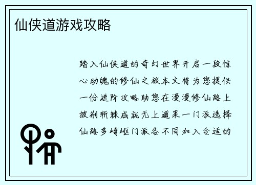 仙侠道游戏攻略