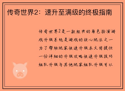 传奇世界2：速升至满级的终极指南