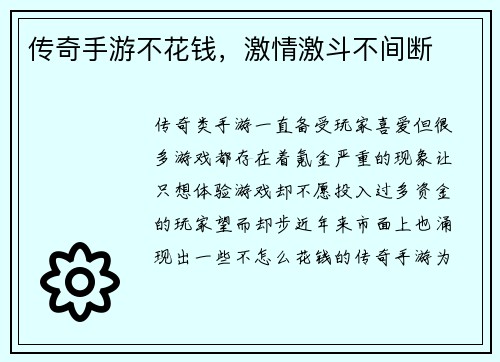传奇手游不花钱，激情激斗不间断