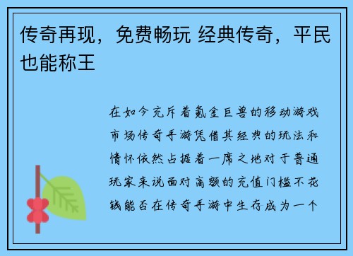 传奇再现，免费畅玩 经典传奇，平民也能称王