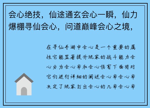 会心绝技，仙途通玄会心一瞬，仙力爆棚寻仙会心，问道巅峰会心之境，仙途无极逆天会心，纵横仙域