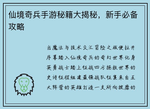 仙境奇兵手游秘籍大揭秘，新手必备攻略