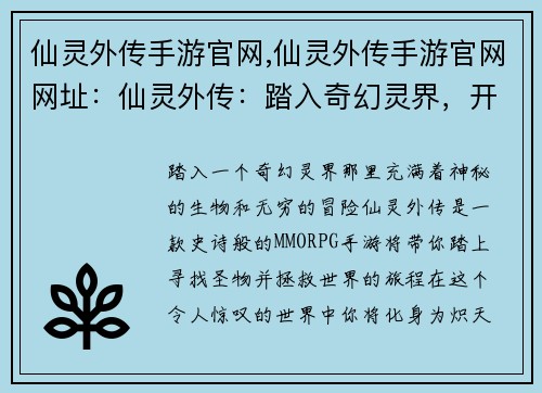仙灵外传手游官网,仙灵外传手游官网网址：仙灵外传：踏入奇幻灵界，开启冒险之旅