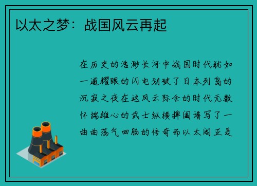 以太之梦：战国风云再起