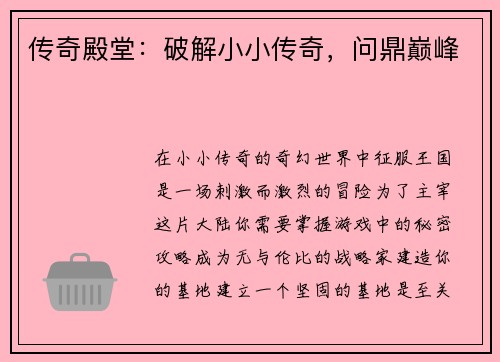 传奇殿堂：破解小小传奇，问鼎巅峰