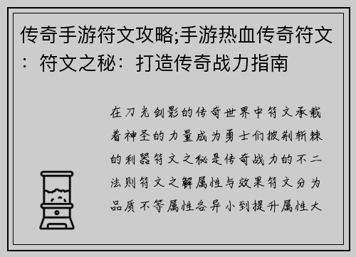 传奇手游符文攻略;手游热血传奇符文：符文之秘：打造传奇战力指南