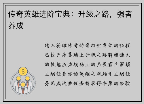 传奇英雄进阶宝典：升级之路，强者养成