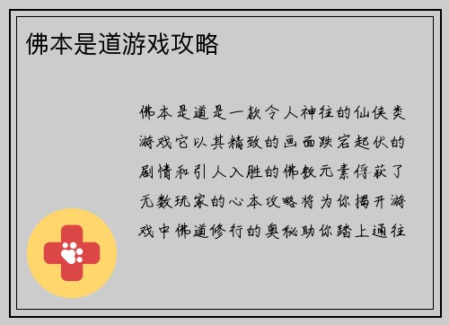 佛本是道游戏攻略