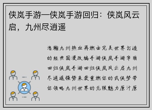 侠岚手游—侠岚手游回归：侠岚风云启，九州尽逍遥