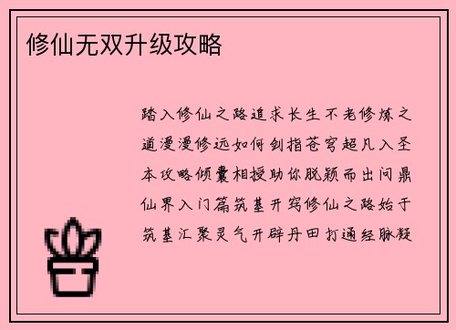 修仙无双升级攻略