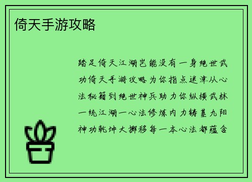 倚天手游攻略