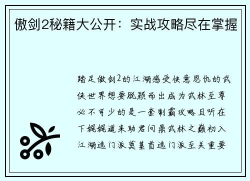 傲剑2秘籍大公开：实战攻略尽在掌握