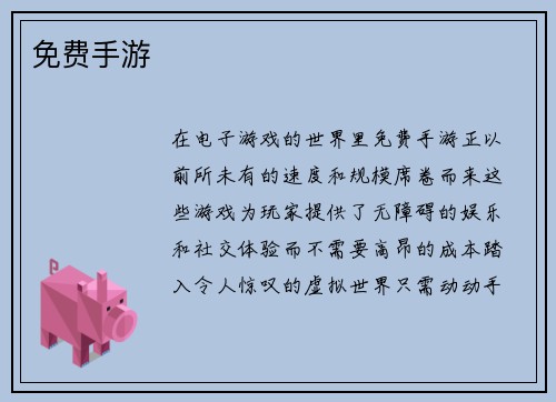 免费手游