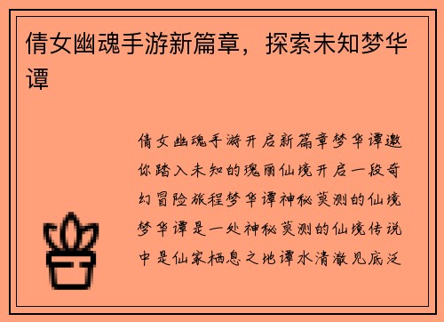倩女幽魂手游新篇章，探索未知梦华谭