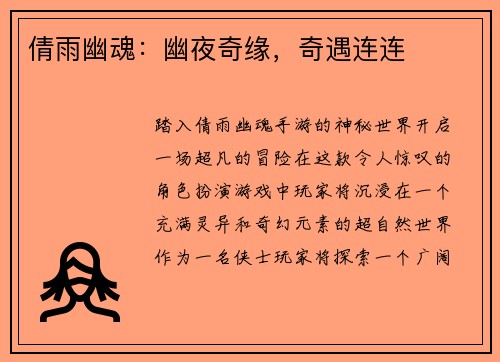 倩雨幽魂：幽夜奇缘，奇遇连连