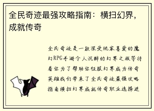 全民奇迹最强攻略指南：横扫幻界，成就传奇