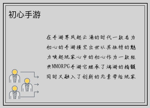 初心手游