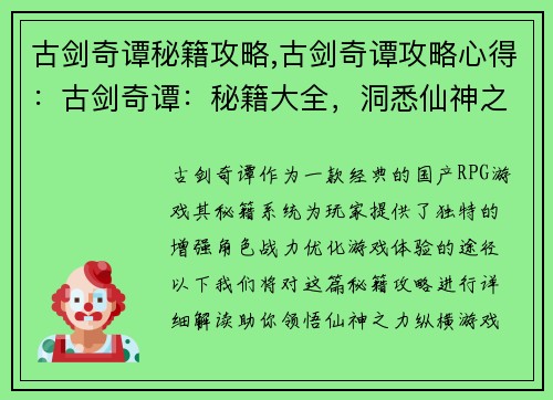 古剑奇谭秘籍攻略,古剑奇谭攻略心得：古剑奇谭：秘籍大全，洞悉仙神之力