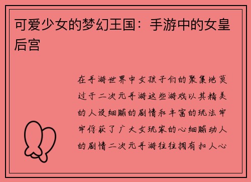 可爱少女的梦幻王国：手游中的女皇后宫
