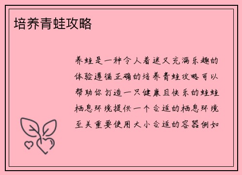 培养青蛙攻略
