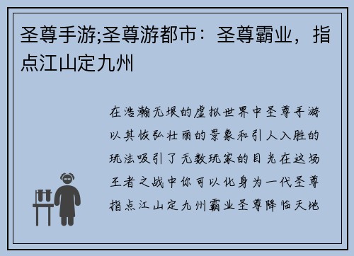 圣尊手游;圣尊游都市：圣尊霸业，指点江山定九州