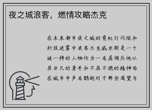 夜之城浪客，燃情攻略杰克