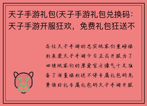 天子手游礼包(天子手游礼包兑换码：天子手游开服狂欢，免费礼包狂送不止)