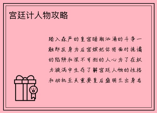 宫廷计人物攻略