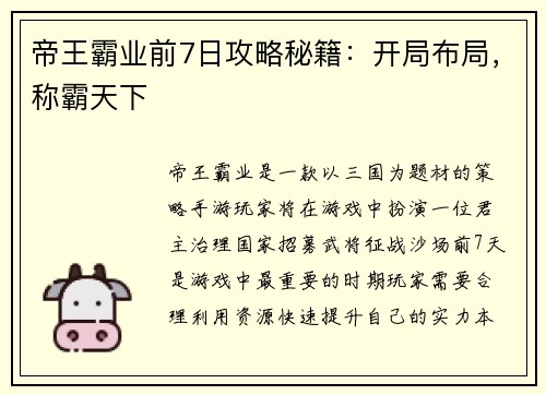 帝王霸业前7日攻略秘籍：开局布局，称霸天下