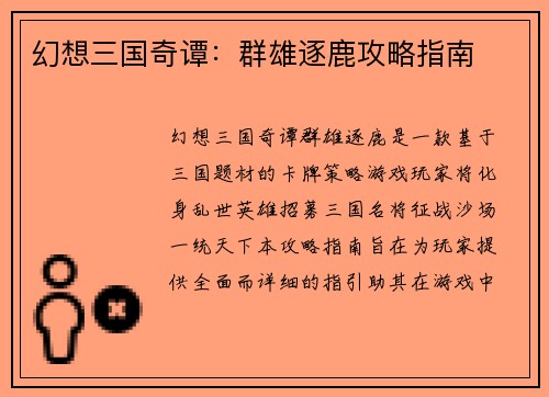 幻想三国奇谭：群雄逐鹿攻略指南