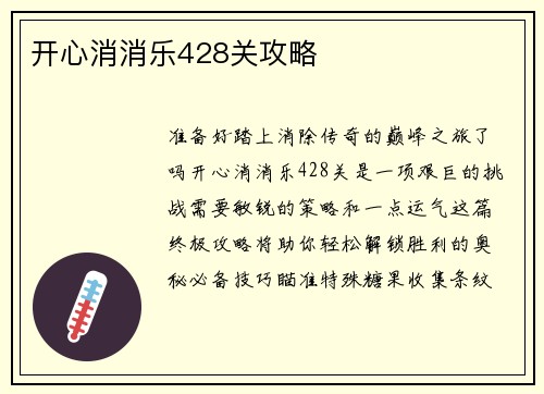 开心消消乐428关攻略