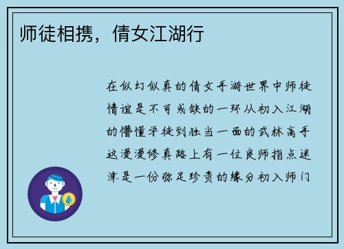 师徒相携，倩女江湖行