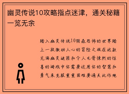幽灵传说10攻略指点迷津，通关秘籍一览无余