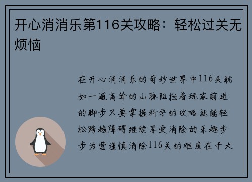 开心消消乐第116关攻略：轻松过关无烦恼
