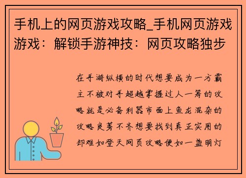 手机上的网页游戏攻略_手机网页游戏游戏：解锁手游神技：网页攻略独步天下
