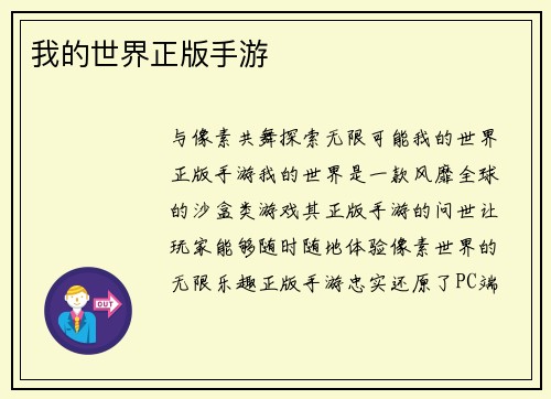 我的世界正版手游