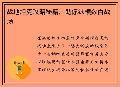战地坦克攻略秘籍，助你纵横数百战场