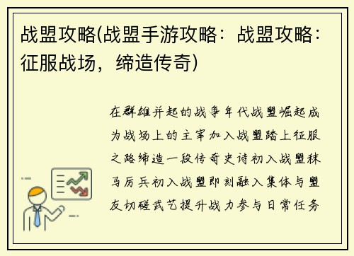 战盟攻略(战盟手游攻略：战盟攻略：征服战场，缔造传奇)