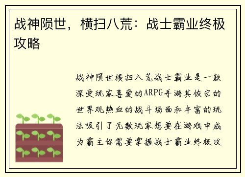 战神陨世，横扫八荒：战士霸业终极攻略