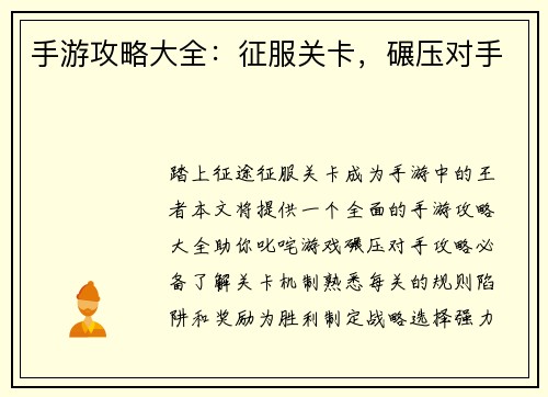 手游攻略大全：征服关卡，碾压对手