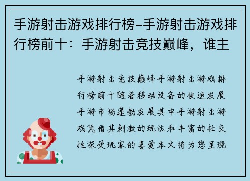 手游射击游戏排行榜-手游射击游戏排行榜前十：手游射击竞技巅峰，谁主沉浮？
