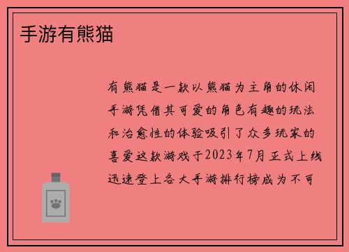 手游有熊猫