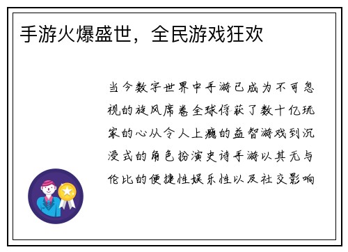 手游火爆盛世，全民游戏狂欢