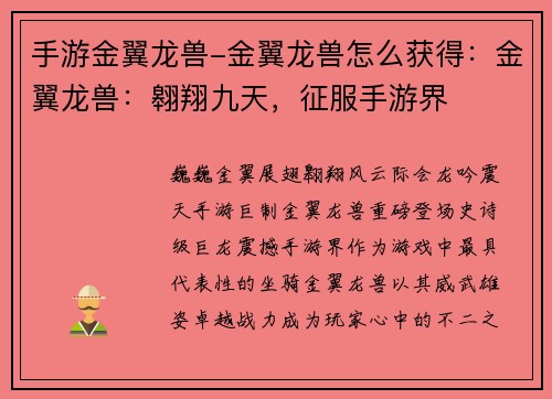 手游金翼龙兽-金翼龙兽怎么获得：金翼龙兽：翱翔九天，征服手游界